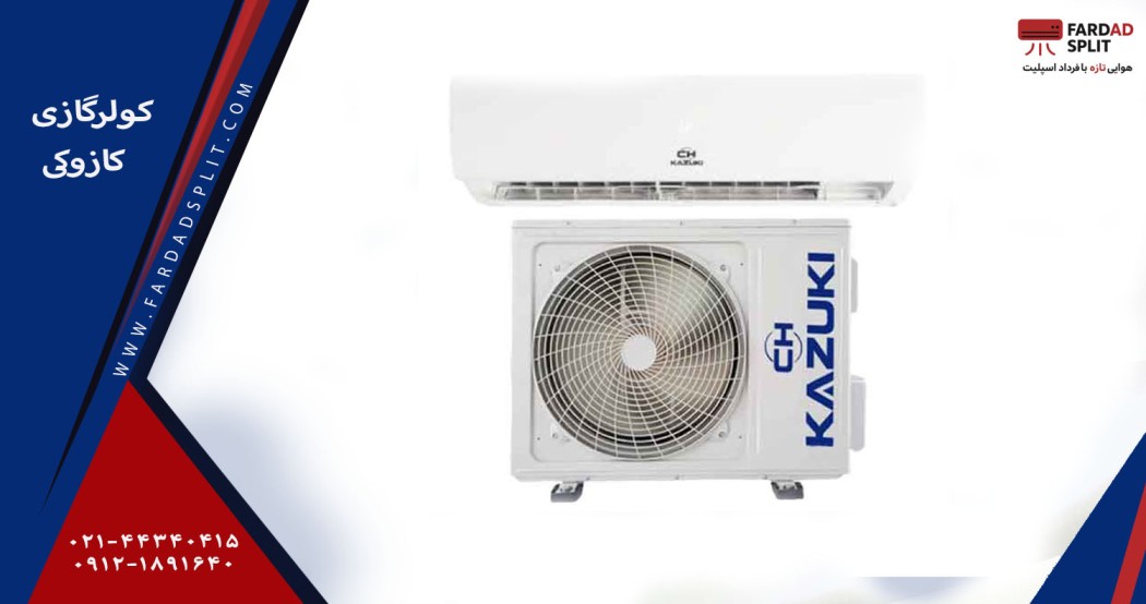 کولر گازی کازوکی 